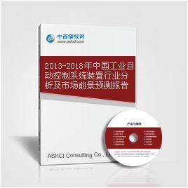 工业自动控制系统装置行业报告_2013-2018年中国工业自动控制系统装置行业分析及市场前景预测报告_中商情报网